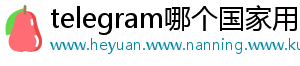 telegram哪个国家用的多